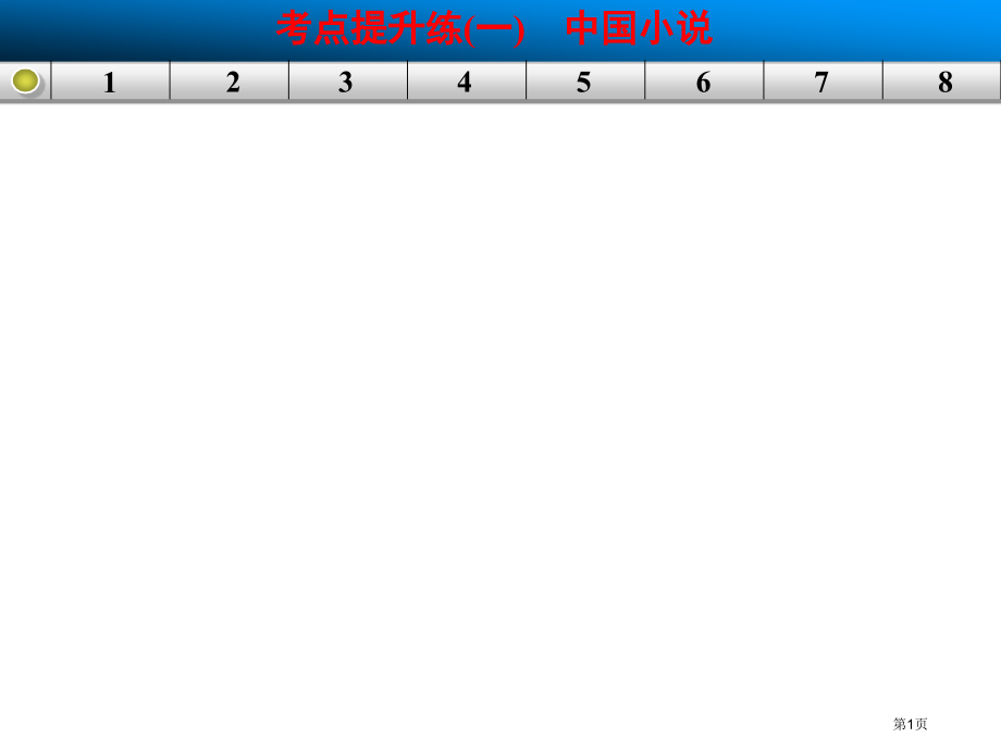 高三语文一轮复习小说考点提升练省公开课一等奖全国示范课微课金奖PPT课件.pptx_第1页