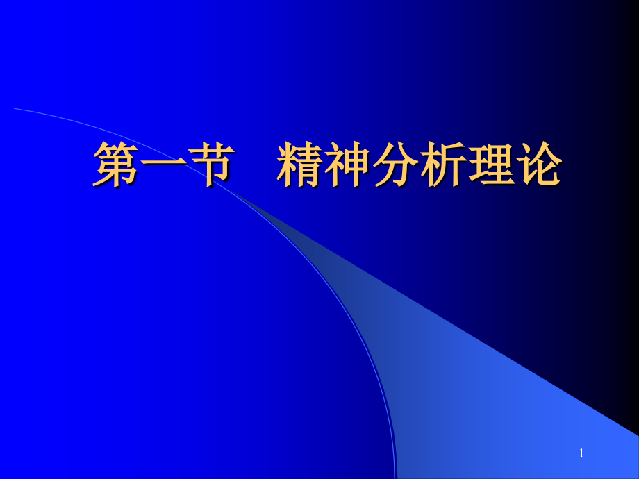 发展心理学理论(0001).ppt_第1页