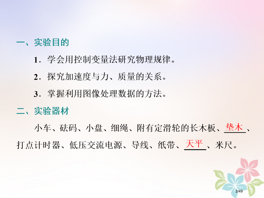 高考物理复习第三章牛顿运动定律实验三加速度与物体质量物体受力的关系市赛课公开课一等奖省名师优质课获奖.pptx_第2页