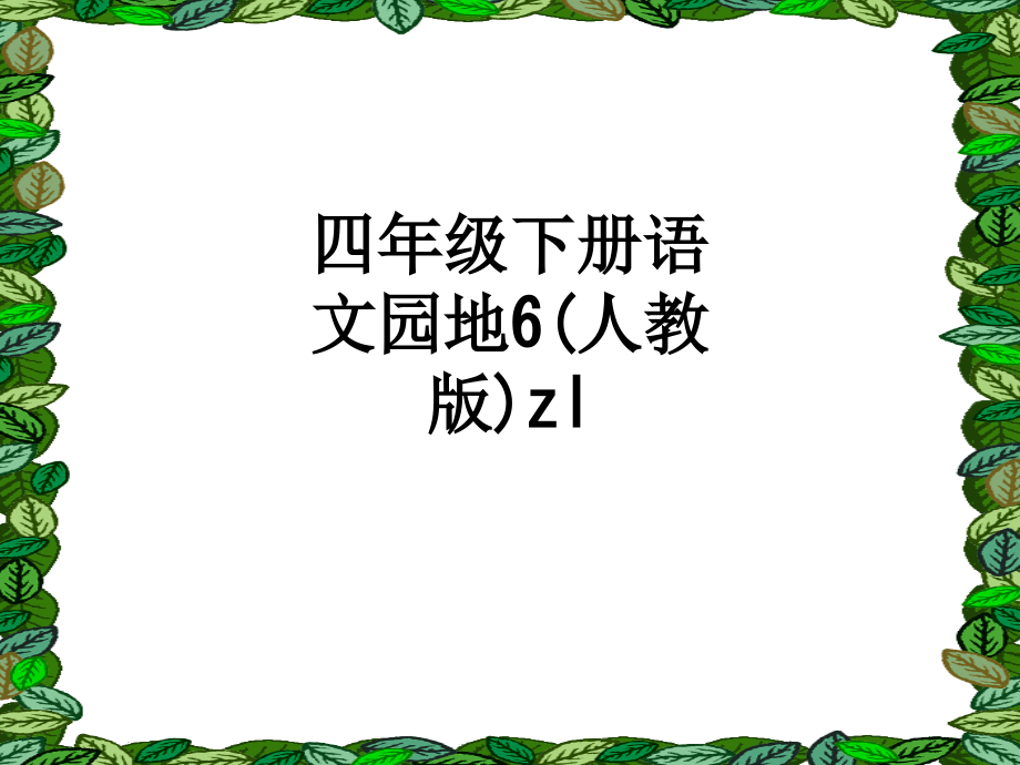 四年级下册语文园地6(人教版)zl.ppt_第1页