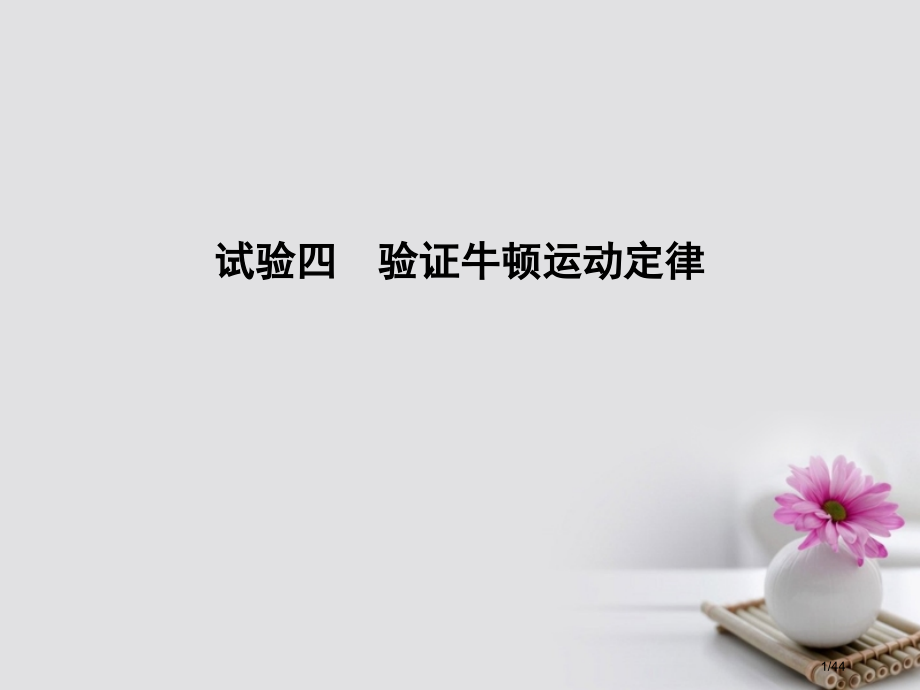 高考物理复习第三章牛顿运动定律实验四验证牛顿运动定律市赛课公开课一等奖省名师优质课获奖PPT课件.pptx_第1页