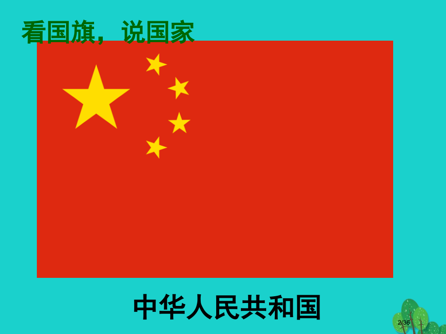 四年级语文上册世界真奇妙省公开课一等奖新名师优质课获奖PPT课件.pptx_第2页