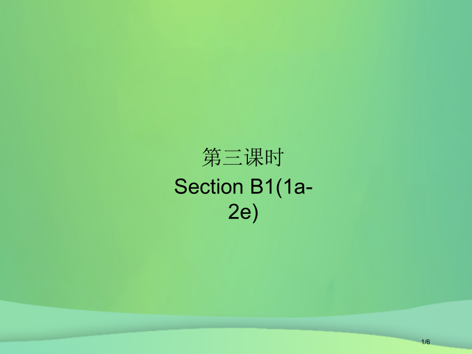 九年级英语全册-Unit-1-How-can-we-become-good-learners第三课时.pptx_第1页