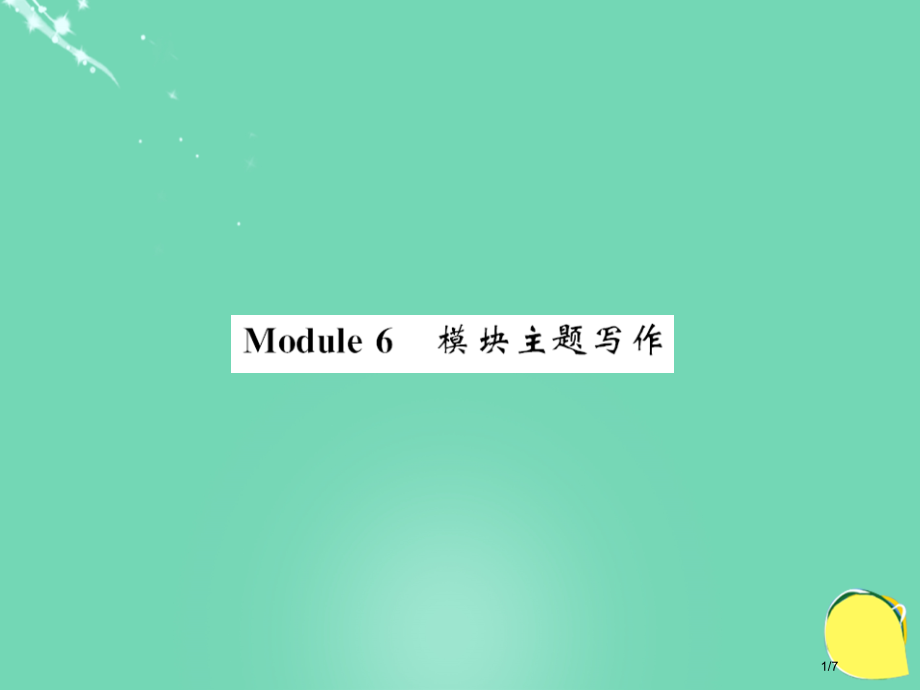 七年级英语上册-Module-6-A-trip-to-the-zoo主题写作全国公开课一等奖百校联赛.pptx_第1页