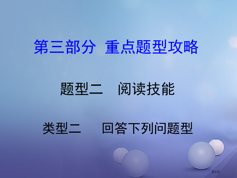 中考英语-第三部分-重点题型攻略-题型二-阅读技能-类型二-回答问题型省公开课一等奖百校联赛赛课微课.pptx_第1页