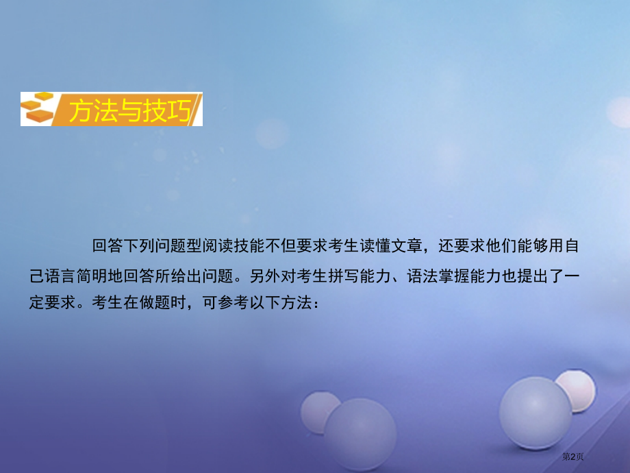 中考英语-第三部分-重点题型攻略-题型二-阅读技能-类型二-回答问题型省公开课一等奖百校联赛赛课微课.pptx_第2页