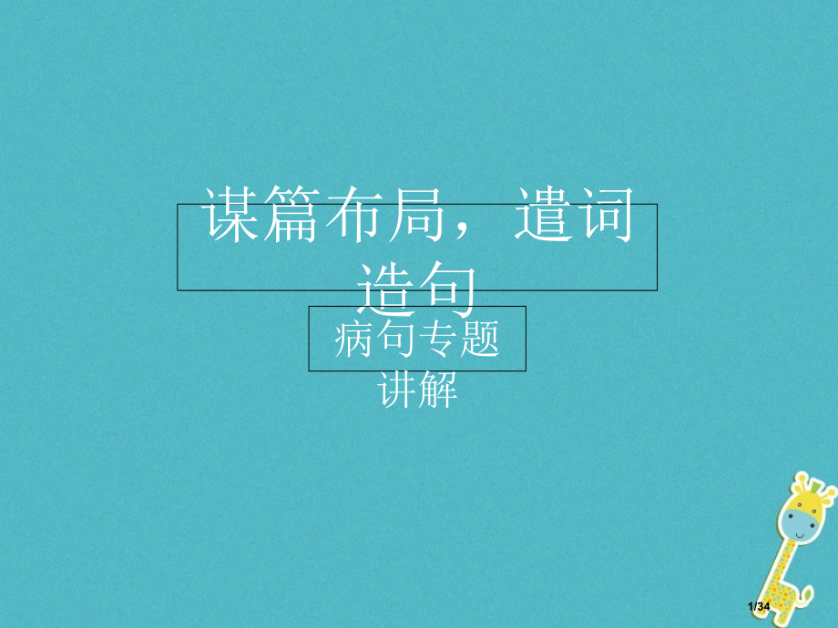 中考语文阅读与写作第五课病句市赛课公开课一等奖省名师优质课获奖PPT课件.pptx_第1页