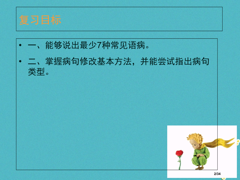 中考语文阅读与写作第五课病句市赛课公开课一等奖省名师优质课获奖PPT课件.pptx_第2页