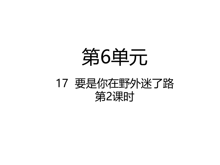 部编版语文二年级第二学期：第17课--要是你在野外迷了路第2课时ppt课件.pptx_第1页