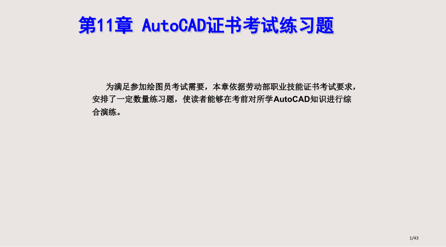 AutoCAD证书考试练习题市公开课一等奖省赛课微课金奖PPT课件.pptx_第1页