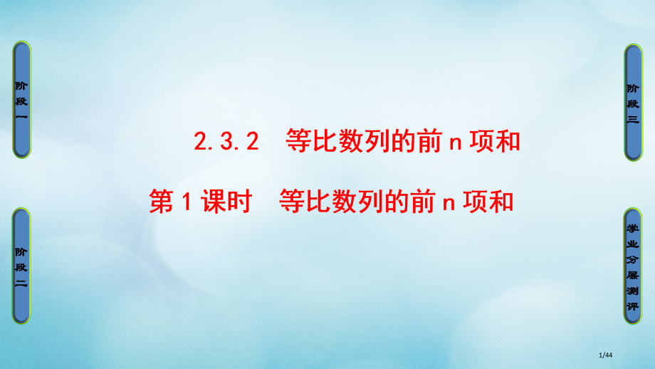 高中数学第二章数列2.3.2等比数列的前n项和第一课时等比数列的前n项和省公开课一等奖新名师优质课获.pptx_第1页