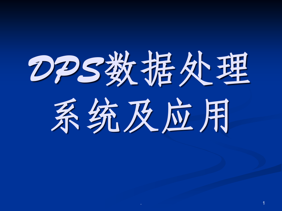 DPS数据处理.ppt_第1页