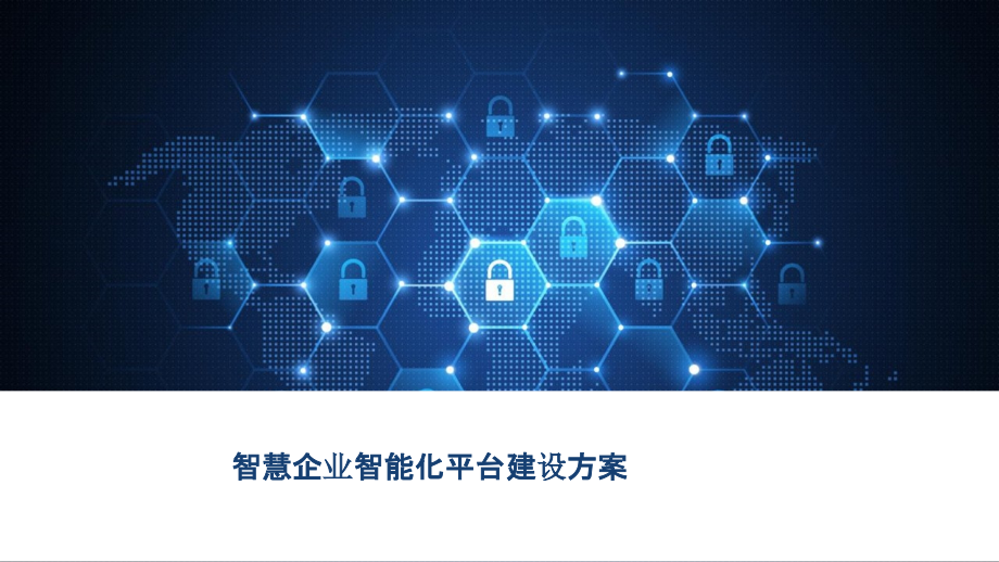 2022年智慧企业智能化平台建设方案.pptx_第1页