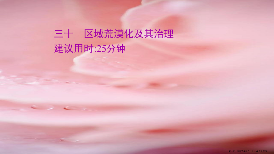 江苏专用2022版高考地理一轮复习课时作业三十区域荒漠化及其治理课件鲁教版.ppt_第1页