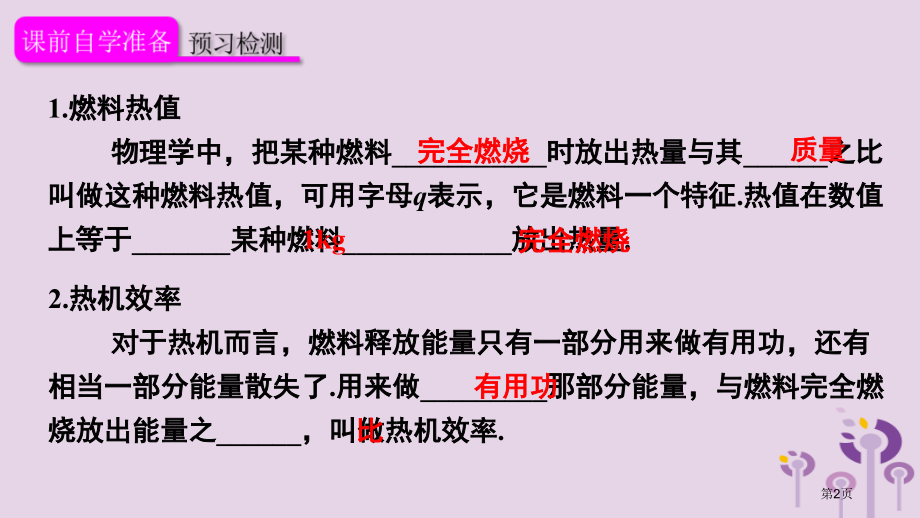 九年级物理全册14.2热机的效率市赛课公开课一等奖省名师优质课获奖PPT课件.pptx_第2页