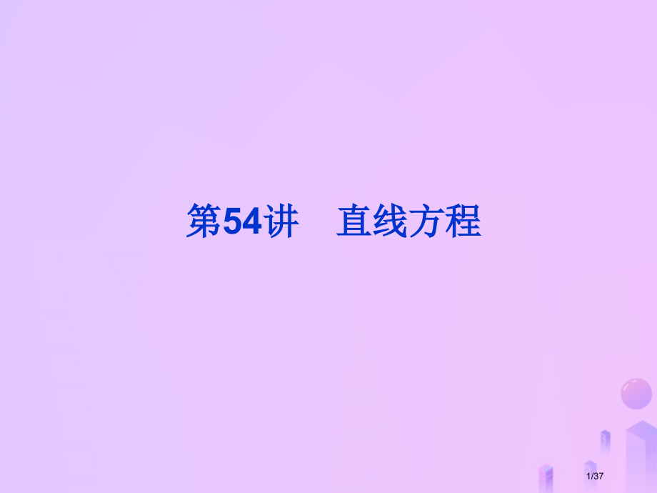高考数学总复习第九单元解析几何第54讲直线的方程市赛课公开课一等奖省名师优质课获奖PPT课件.pptx_第1页