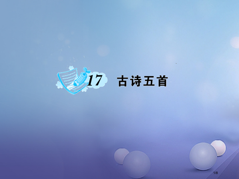 七年级语文上册第五单元17古诗五首PPT语文全国公开课一等奖百校联赛微课赛课特等奖PPT课件.pptx_第1页