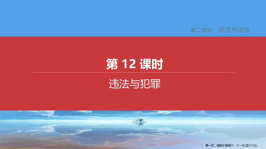 江西专版2022中考道德与法治复习方案第二部分民主与法治第12课时违法与犯罪课件.pptx_第1页