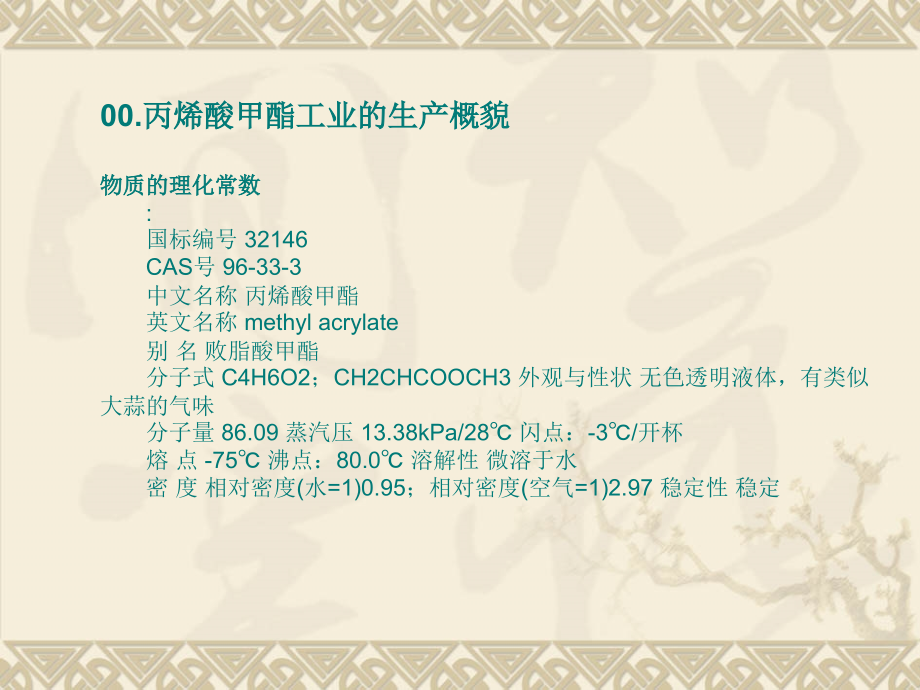 丙烯酸甲酯的生产第四组.ppt_第1页