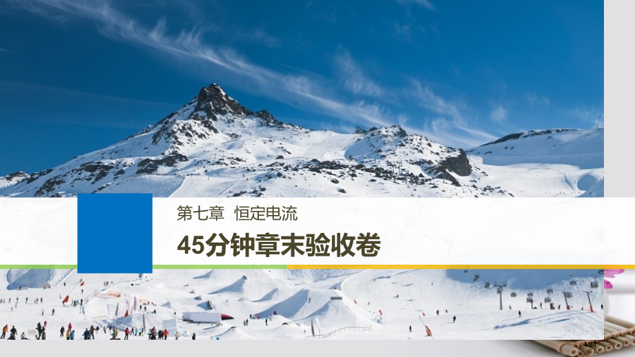 高考物理复习第七章恒定电流45分钟章末验收卷市赛课公开课一等奖省名师优质课获奖PPT课件.pptx_第1页