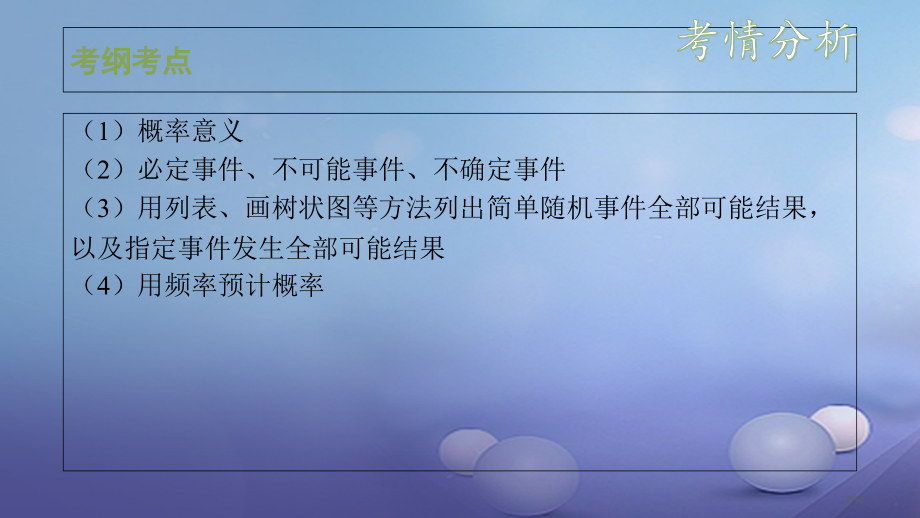 中考数学复习第4单元统计与概率第18课时概率全国公开课一等奖百校联赛微课赛课特等奖PPT课件.pptx_第2页