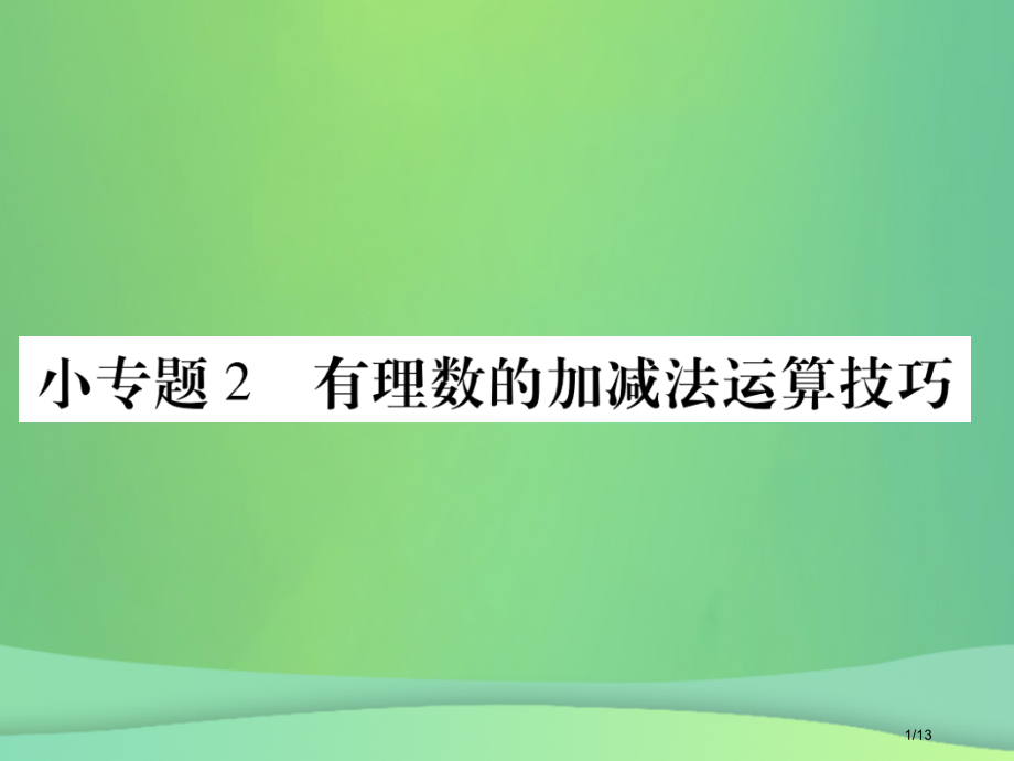 七年级数学上册小专卷2有理数的加减法运算技巧全国公开课一等奖百校联赛微课赛课特等奖PPT课件.pptx_第1页