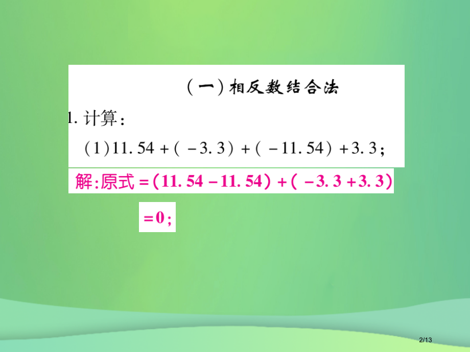 七年级数学上册小专卷2有理数的加减法运算技巧全国公开课一等奖百校联赛微课赛课特等奖PPT课件.pptx_第2页