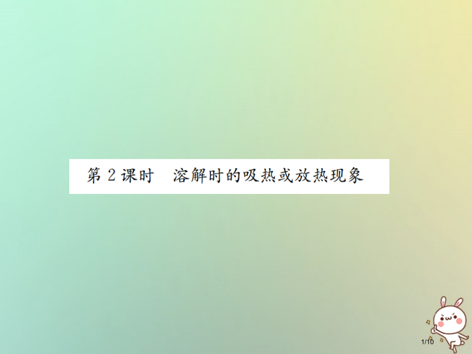九年级化学下册第九单元溶液课题1溶液的形成第二课时溶解时的吸热或放热现象习题讲义全国公开课一等奖百校.pptx_第1页