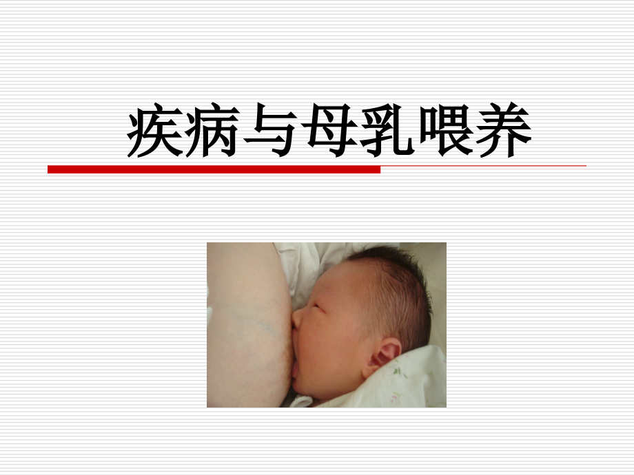 孕妇疾病与母乳喂养.ppt_第1页