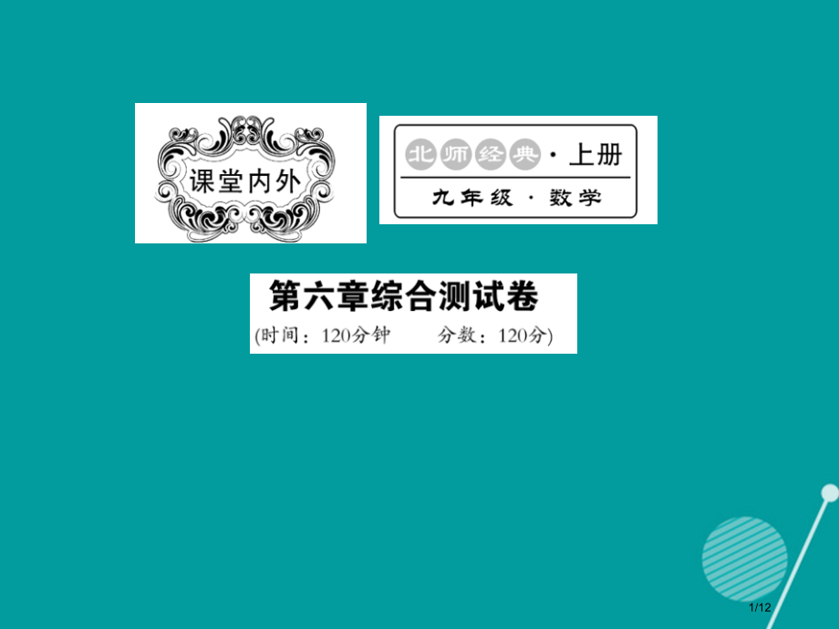 九年级数学上册第六章反比例函数综合测试卷全国公开课一等奖百校联赛微课赛课特等奖PPT课件.pptx_第1页