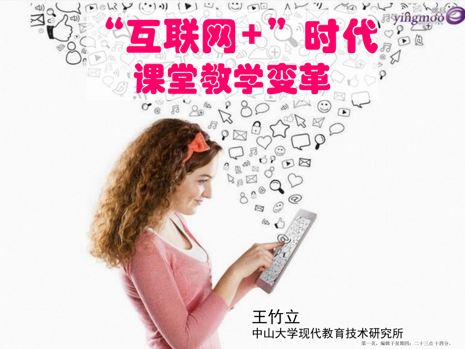 “互联网+”时代课堂教学变革王竹立.ppt_第1页