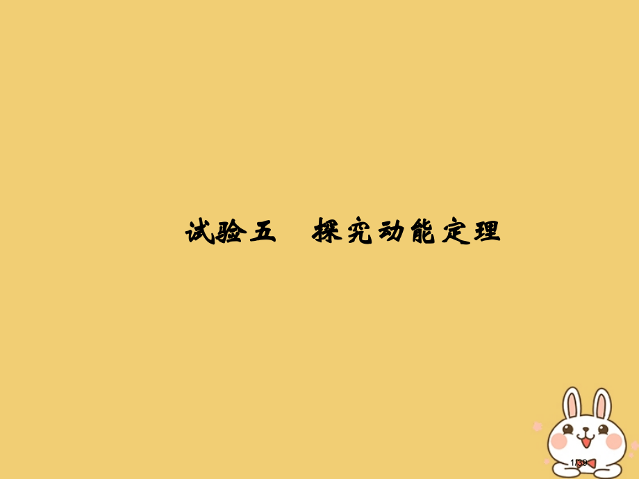 高考物理总复习第五章机械能实验五探究动能定理市赛课公开课一等奖省名师优质课获奖PPT课件.pptx_第1页
