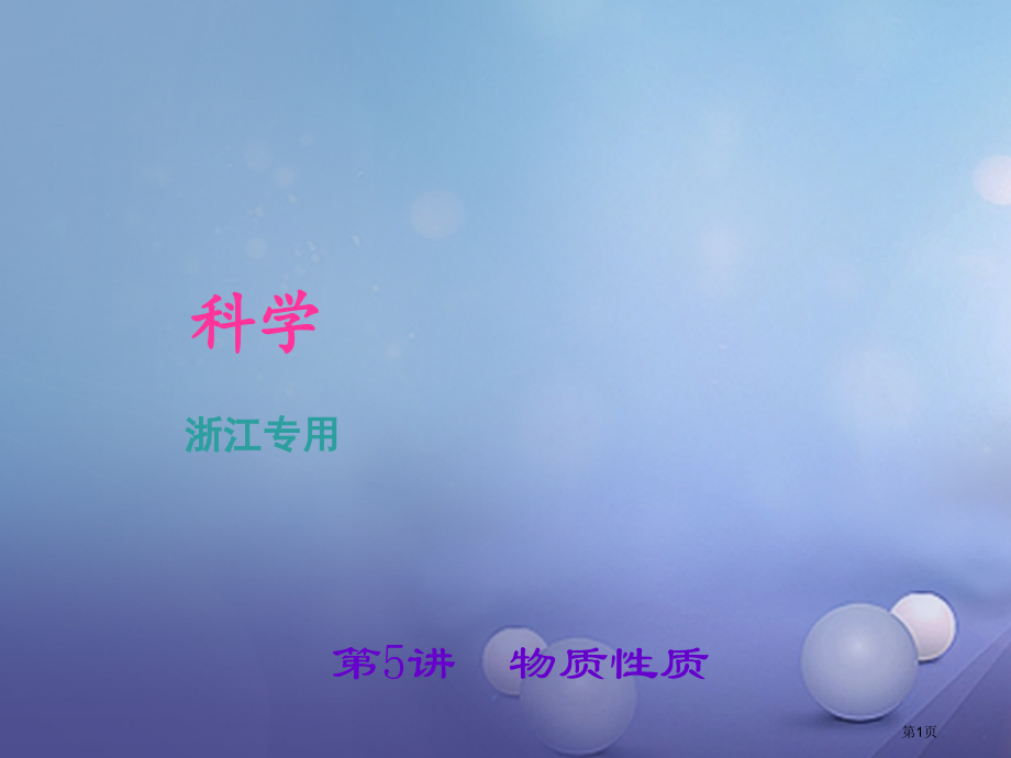 中考科学总复习考点聚焦第5讲物质的性质市赛课公开课一等奖省名师优质课获奖PPT课件.pptx_第1页