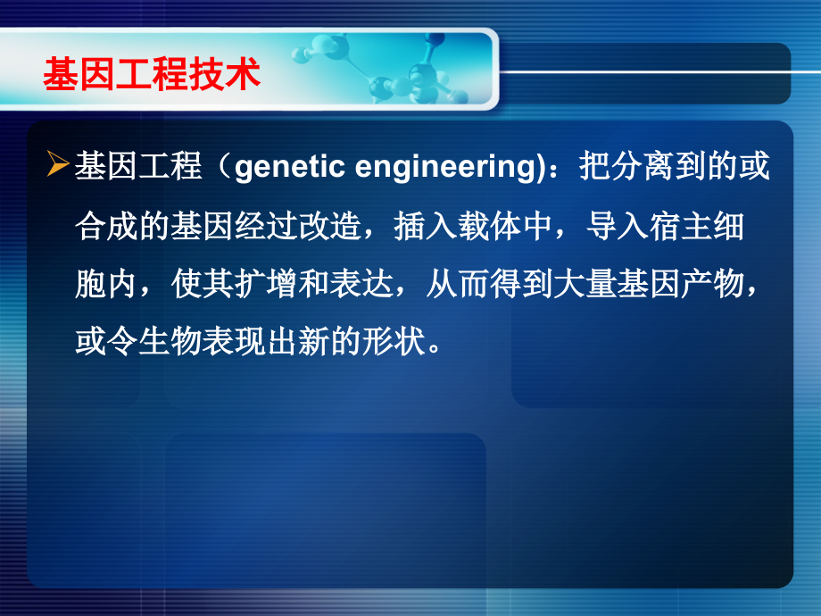 微生物学-09b微生物与基因工程.ppt_第1页