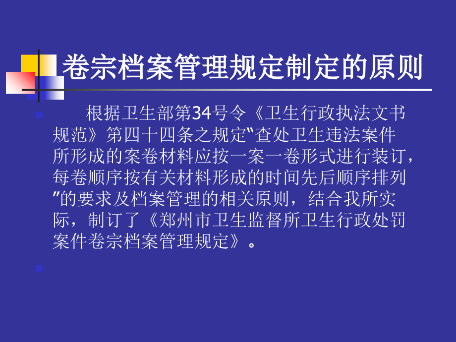 岗前培训(卫生行政处罚案件卷宗档案).ppt_第1页