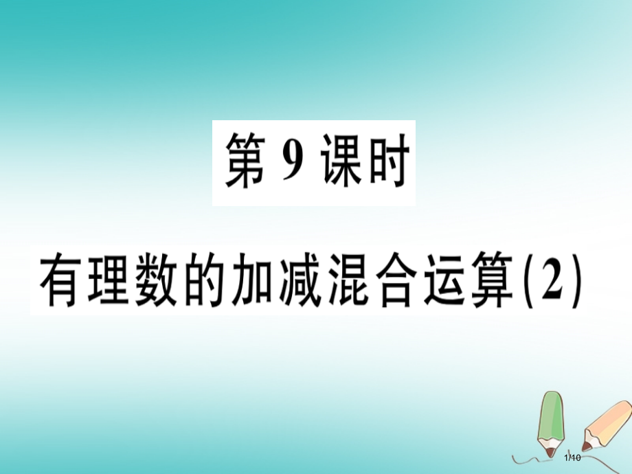 七年级数学上册第二章有理数及其运算第9课时有理数的加减混合运算2习题全国公开课一等奖百校联赛微课赛课.pptx_第1页