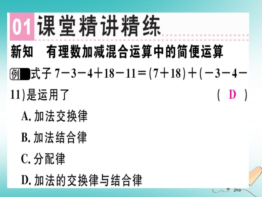 七年级数学上册第二章有理数及其运算第9课时有理数的加减混合运算2习题全国公开课一等奖百校联赛微课赛课.pptx_第2页