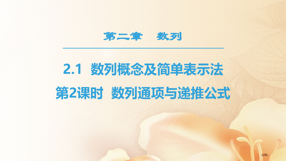 高中数学第二章数列2.1数列的概念与简单表示法第二课时数列的通项与递推公式省公开课一等奖新名师优质课.pptx_第1页