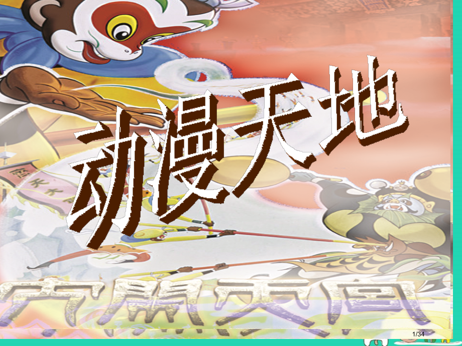 八年级美术上册第4课动漫天地7省公开课一等奖新名师优质课获奖PPT课件.pptx_第1页
