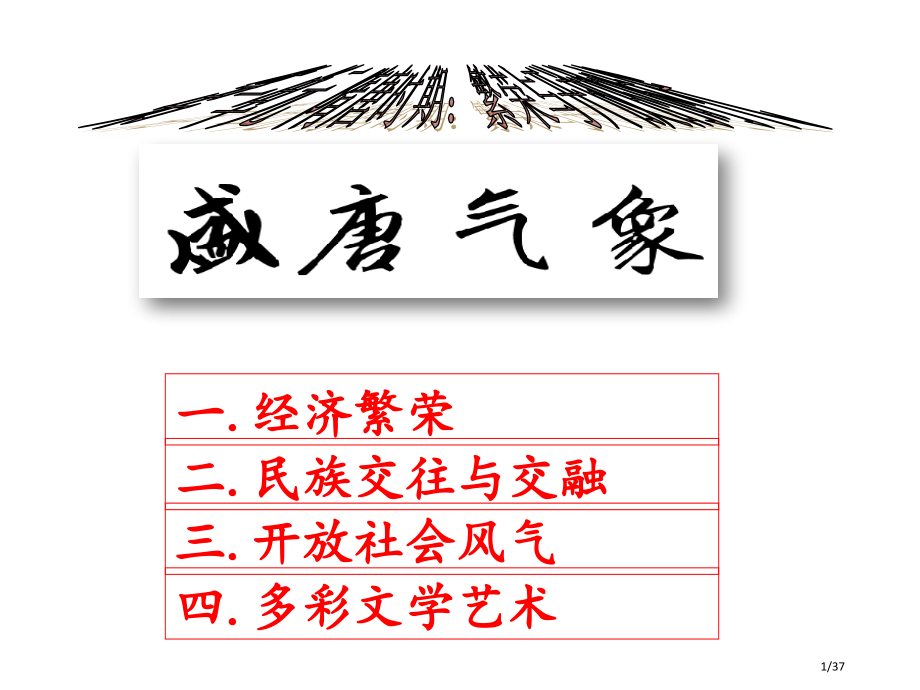 第3课《盛唐气象》省公开课一等奖全国示范课微课金奖PPT课件.pptx_第1页