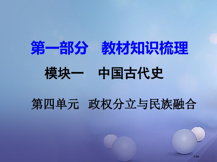 中考历史教材知识梳理模块一中国古代史第四单元政权分立与民族融合市赛课公开课一等奖省名师优质课获奖PP.pptx_第1页