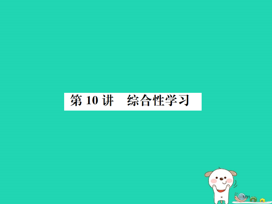 中考语文第三部分综合实践第10讲综合性学习复习市赛课公开课一等奖省名师优质课获奖PPT课件.pptx_第1页