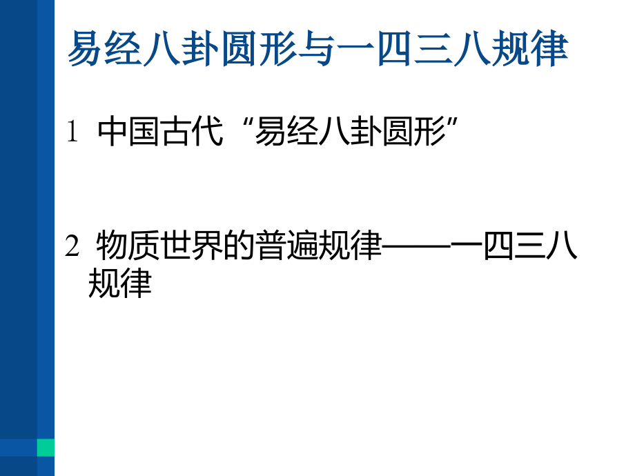 易经八卦圆形与一四三八规律.ppt_第2页