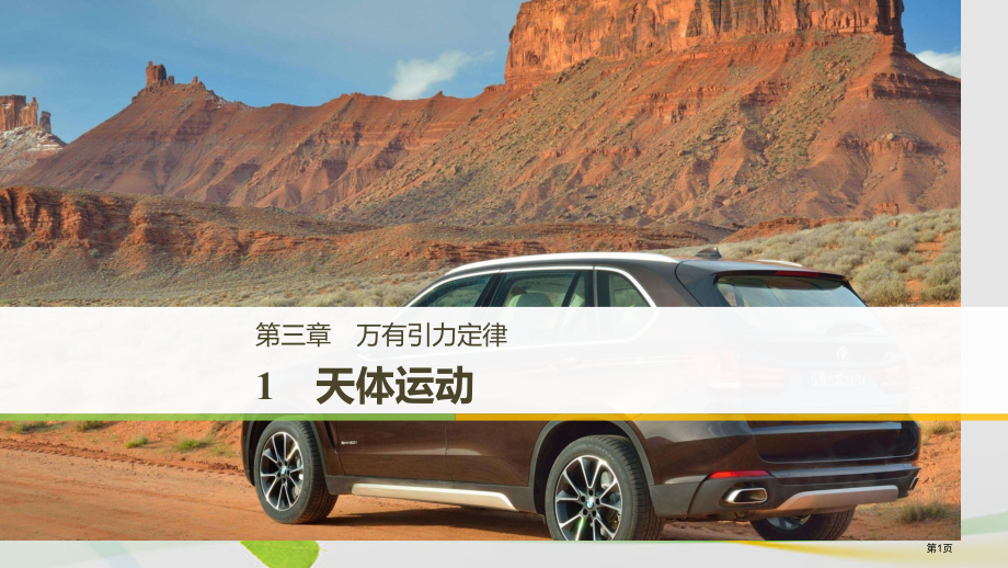 高中物理第三章万有引力定律1天体运动省公开课一等奖新名师优质课获奖PPT课件.pptx_第1页