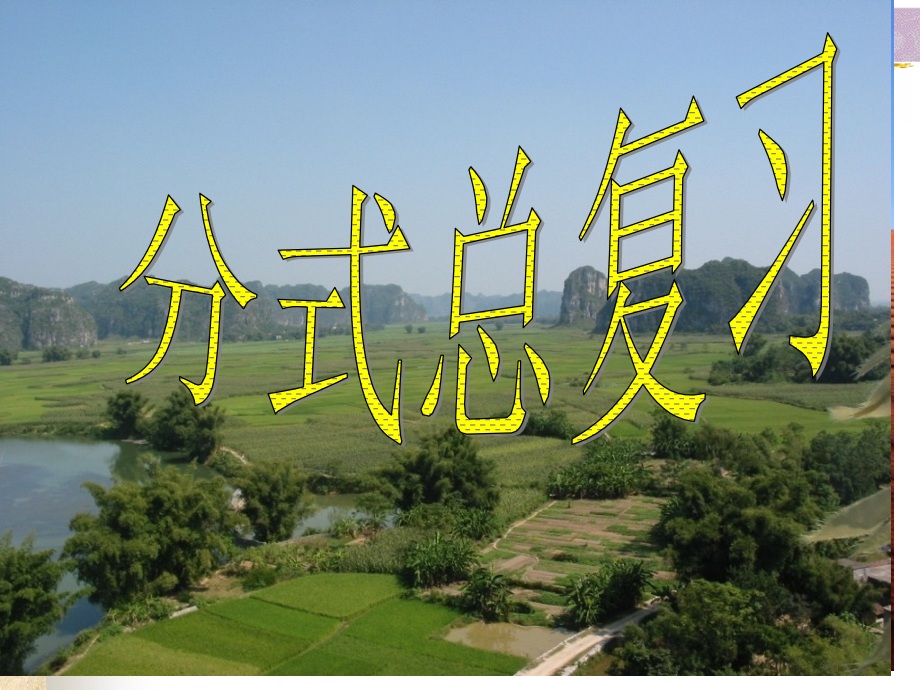 分式总复习市公开课一等奖省赛课微课金奖PPT课件.pptx_第1页