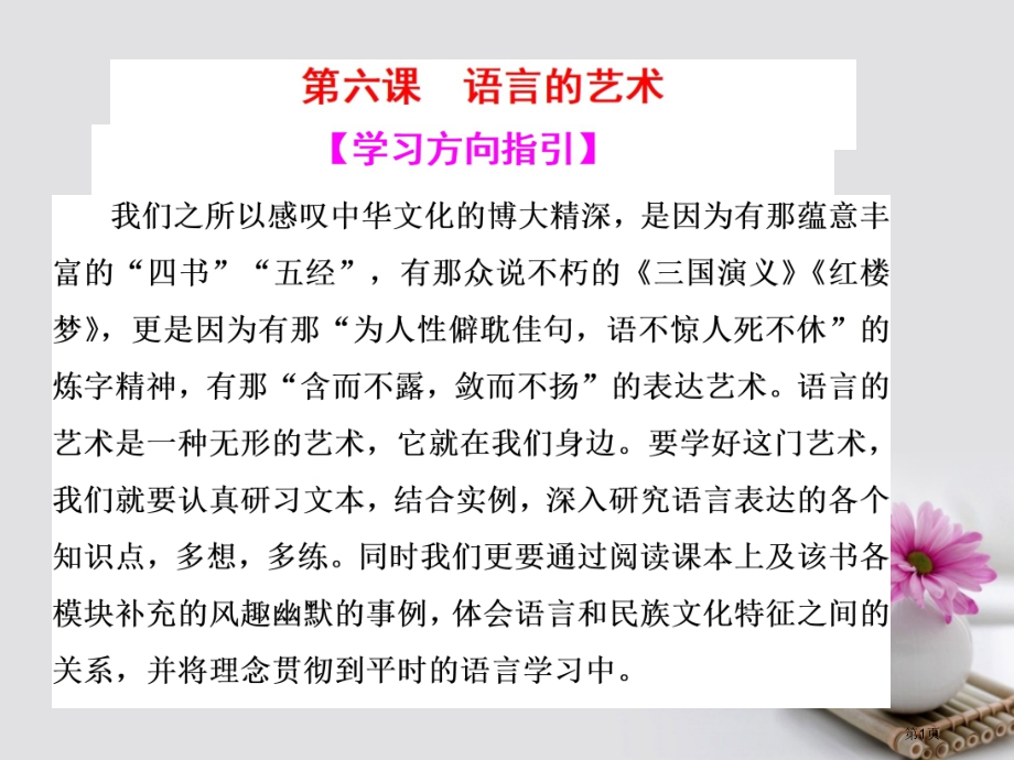 高中语文第六课语言的艺术第一节语不惊人死不休-选词和炼句语言文字应用市赛课公开课一等奖省名师优质课获.pptx_第1页