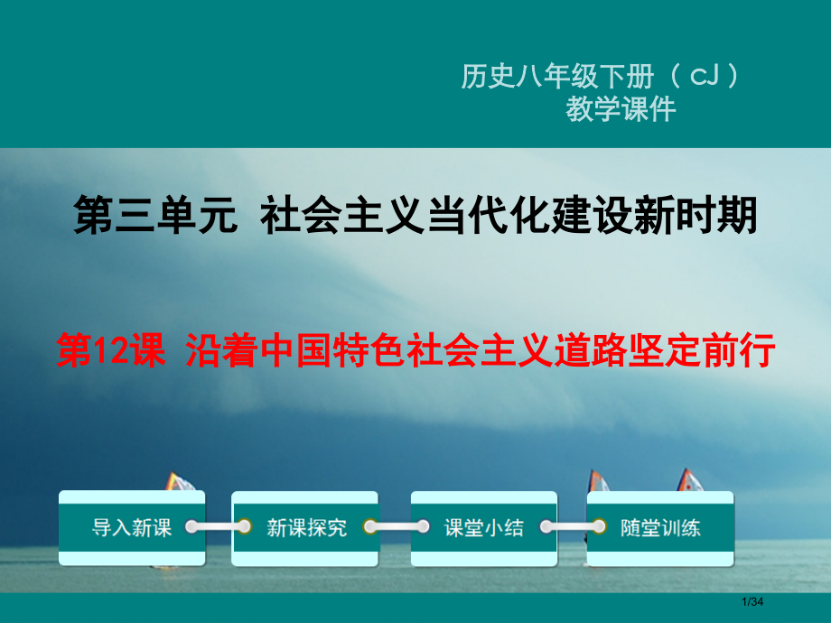 八年级历史下册第三单元社会主义现代化建设的新时期第12课沿着中国特色社会主义道路坚定前行教学省公开课.pptx_第1页