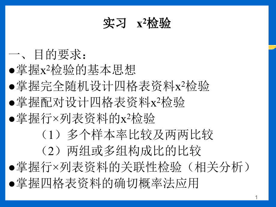 医学统计学之卡方检验SPSS操作.ppt_第1页