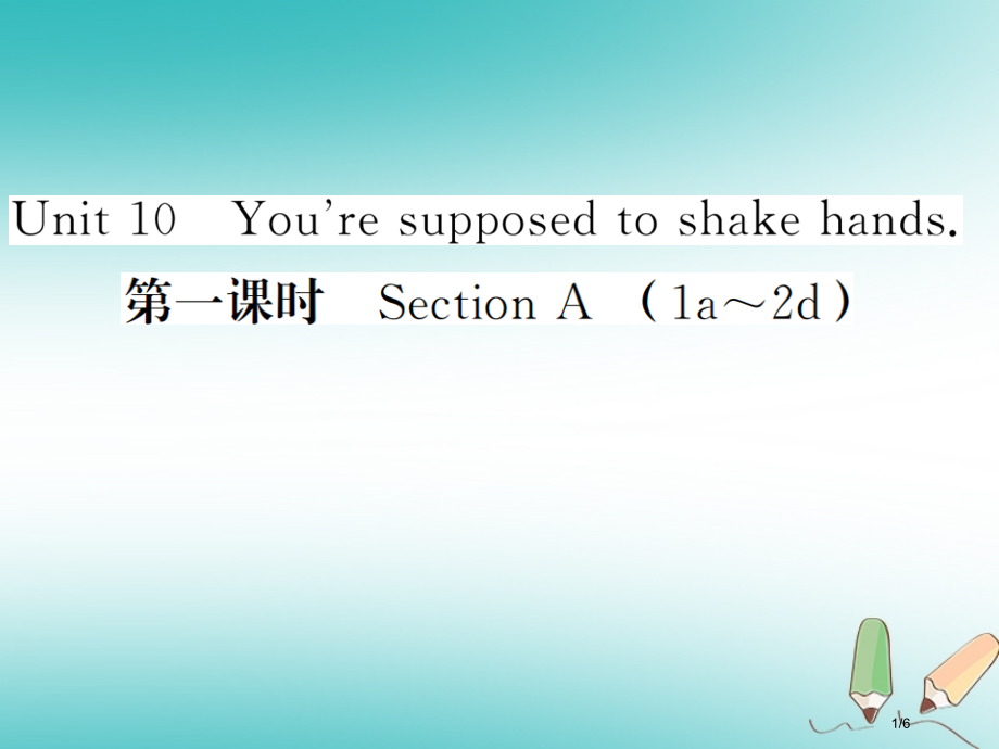 九年级英语全册-Unit-10-You’re-supposed-to-shake-hands第一课时.pptx_第1页