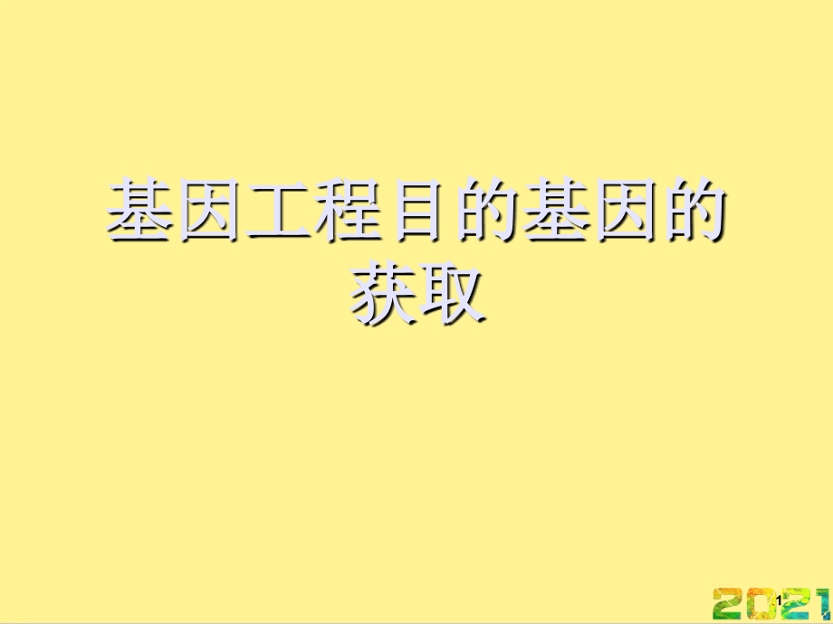 基因工程目的基因的获取优品文档.ppt_第1页